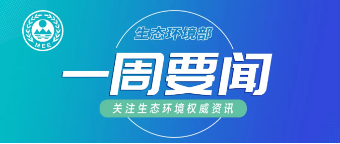 生態(tài)環(huán)境部一周要聞（8.31—9.6）